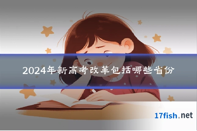 2024年新高考改革包括哪些省份
