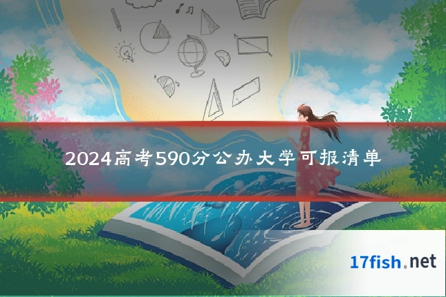 2024高考590分公办大学可报清单