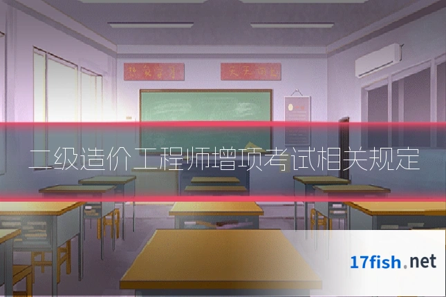 二级造价工程师增项考试相关规定