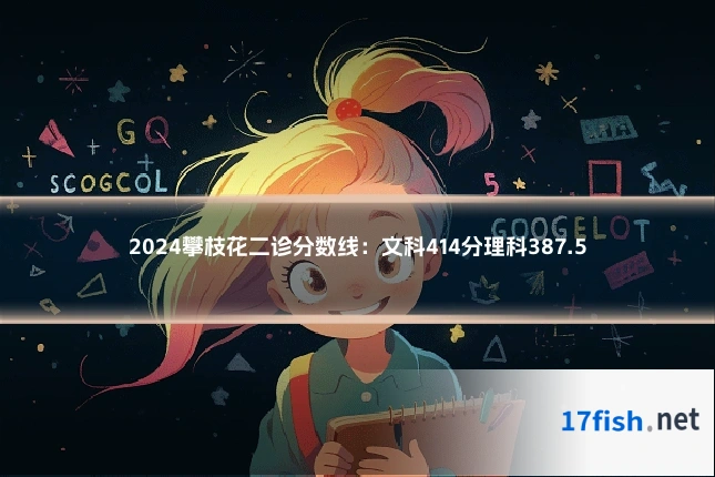 2024攀枝花二诊分数线:文科414分理科387.5
