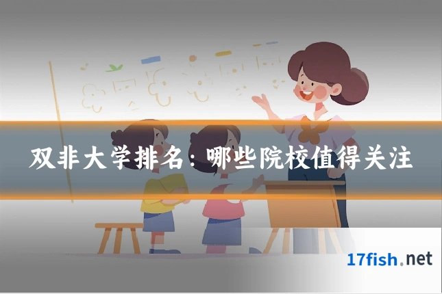 双非大学排名:哪些院校值得关注