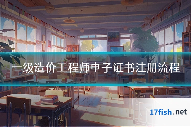 一级造价工程师电子证书注册流程