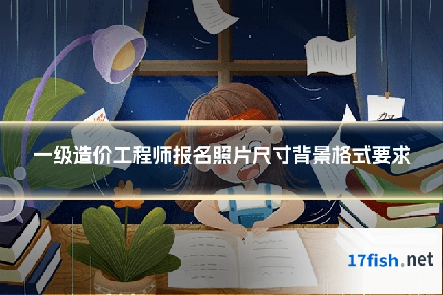 一级造价工程师报名照片尺寸背景格式要求