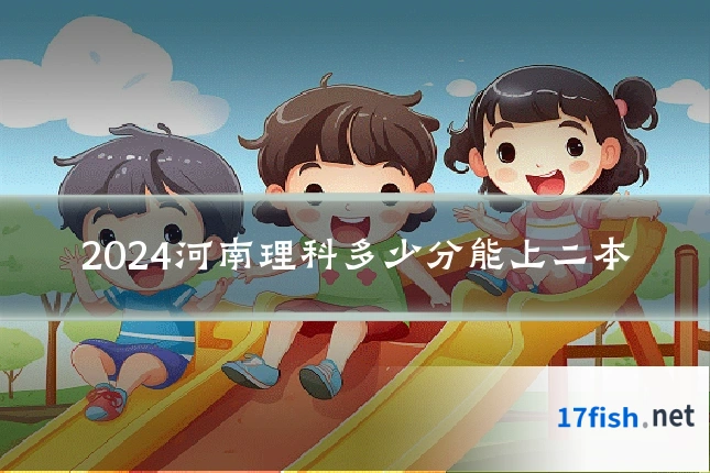 2024河南理科多少分能上二本