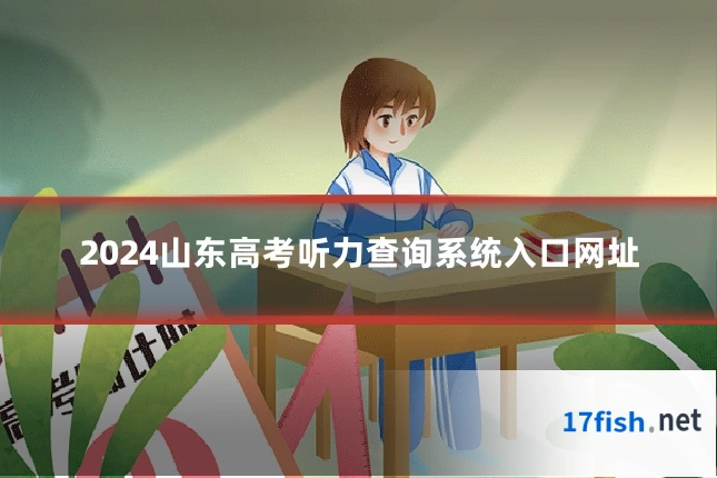 2024山东高考听力查询系统入口网址