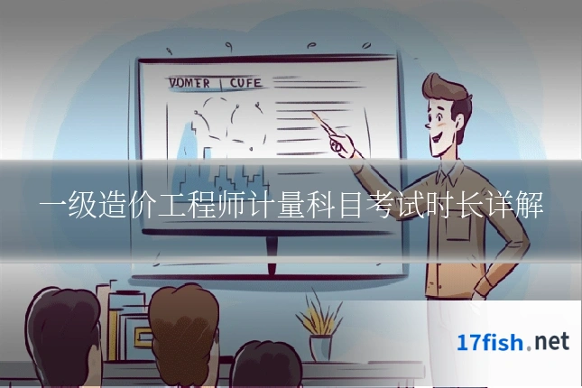 一级造价工程师计量科目考试时长详解