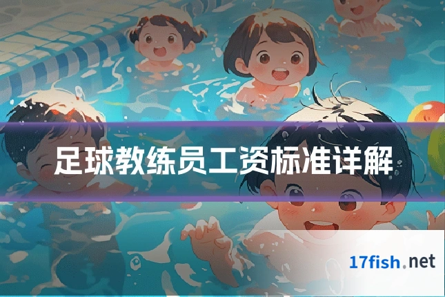 足球教练员工资标准详解