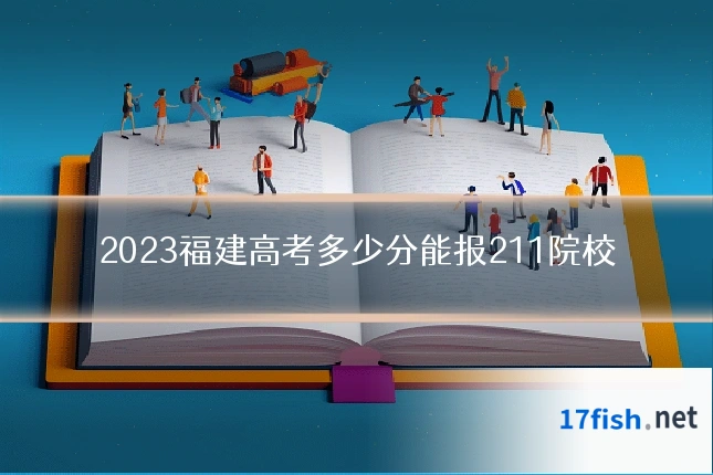 2023福建高考多少分能报211院校