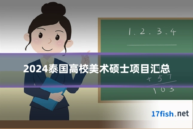 2024泰国高校美术硕士项目汇总