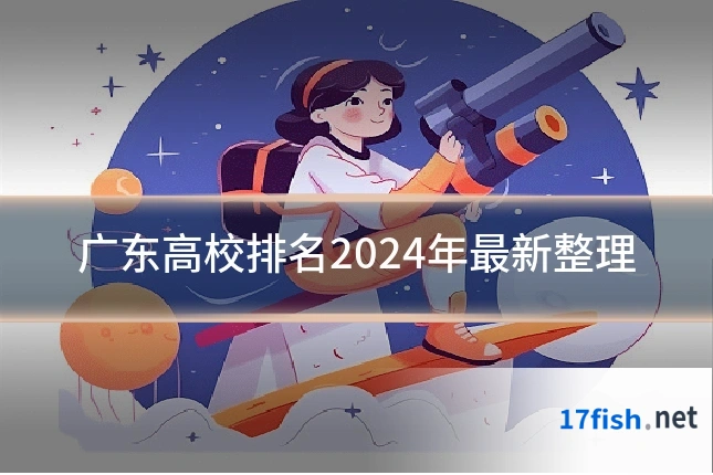广东高校排名2024年最新整理