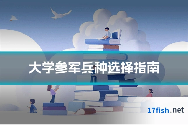 大学参军兵种选择指南