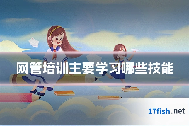 网管培训主要学习哪些技能