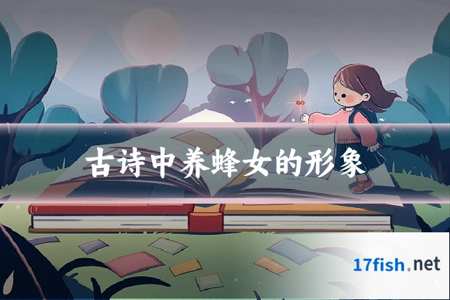 古诗中养蜂女的形象
