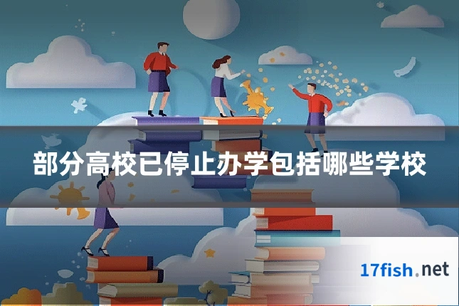 部分高校已停止办学包括哪些学校