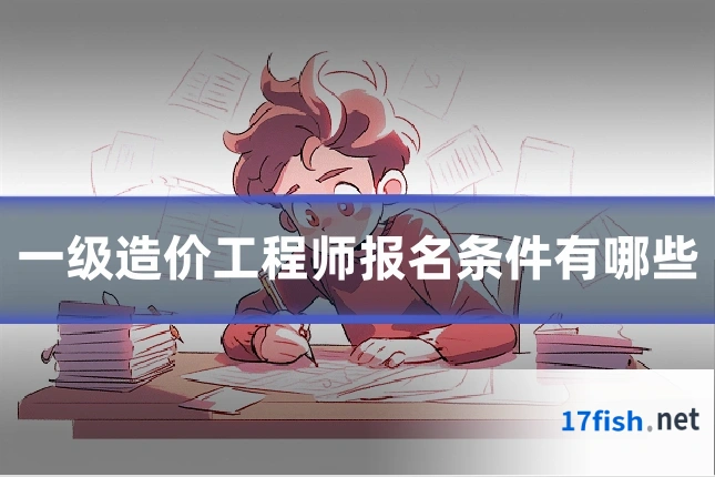 一级造价工程师报名条件有哪些