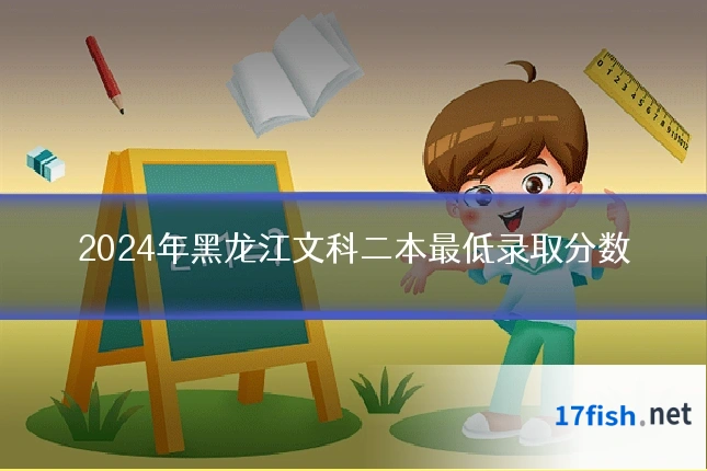 2024年黑龙江文科二本最低录取分数