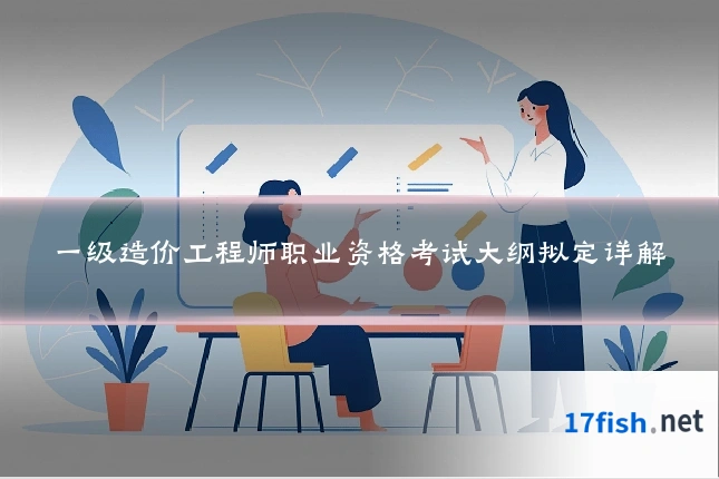 一级造价工程师职业资格考试大纲拟定详解