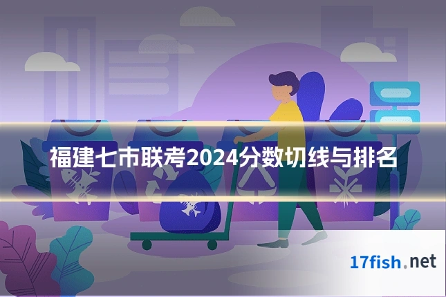 福建七市联考2024分数切线与排名