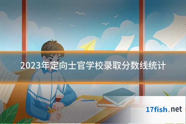 2023年定向士官学校录取分数线统计