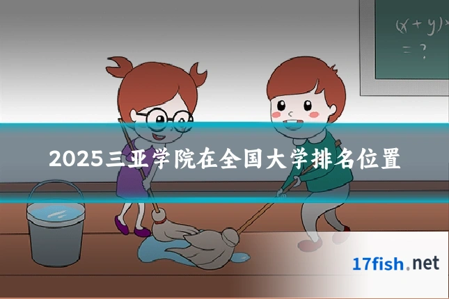 2025三亚学院在全国大学排名位置