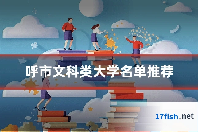 呼市文科类大学名单推荐