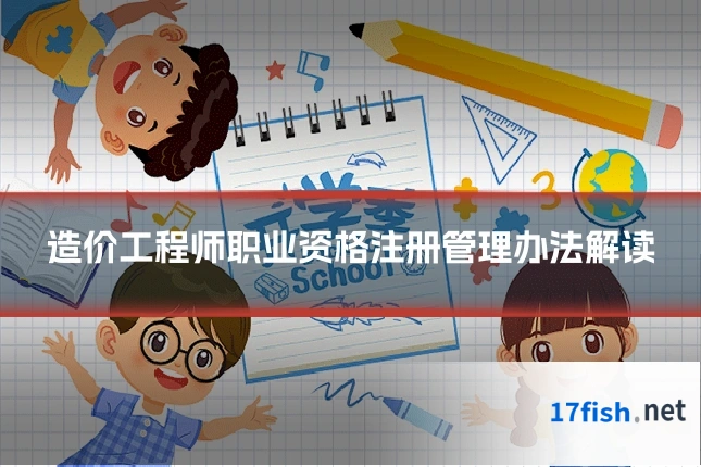 造价工程师职业资格注册管理办法解读