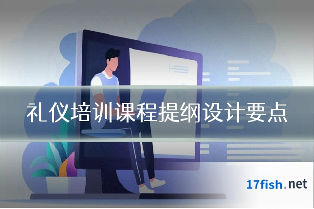 礼仪培训课程提纲设计要点