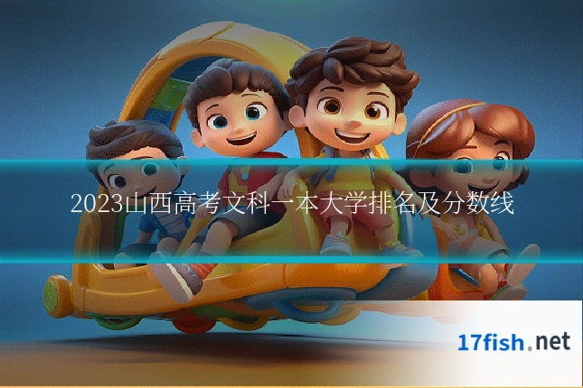 2023山西高考文科一本大学排名及分数线