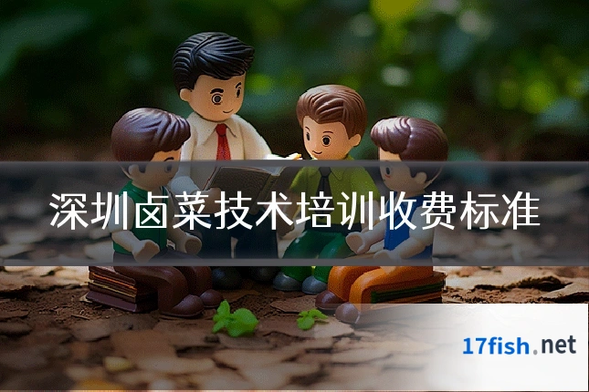 深圳卤菜技术培训收费标准