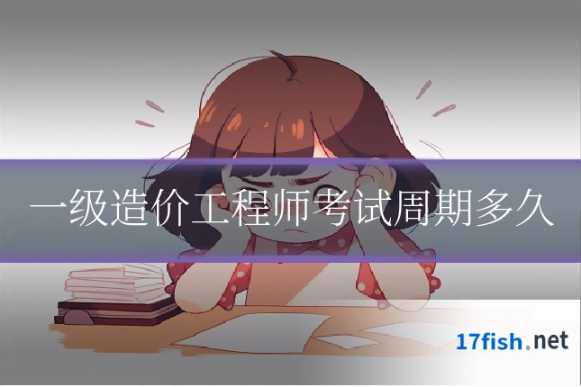 一级造价工程师考试周期多久