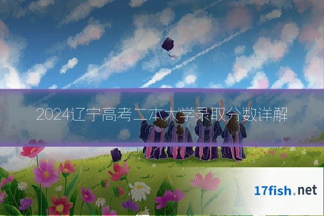 2024辽宁高考二本大学录取分数详解