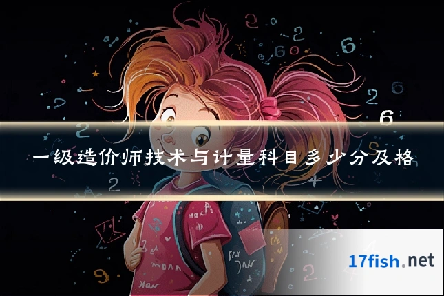 一级造价师技术与计量科目多少分及格