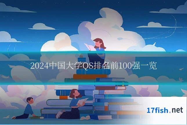 2024中国大学QS排名前100强一览