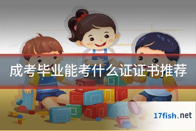 成考毕业能考什么证证书推荐