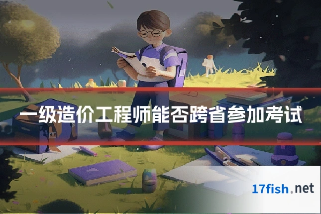 一级造价工程师能否跨省参加考试