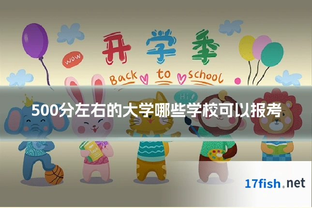 500分左右的大学哪些学校可以报考