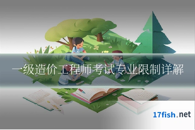 一级造价工程师考试专业限制详解