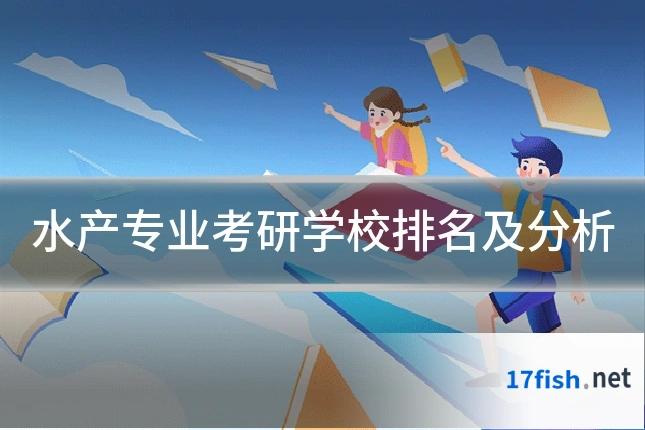 水产专业考研学校排名及分析