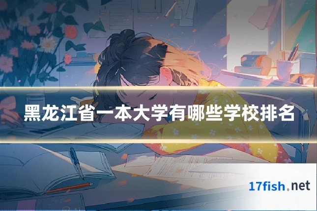 黑龙江省一本大学有哪些学校排名