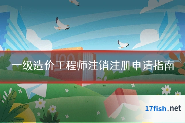 一级造价工程师注销注册申请指南
