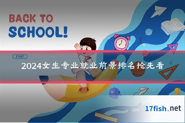 2024女生专业就业前景排名抢先看