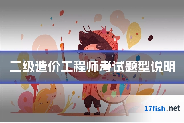 二级造价工程师考试题型说明