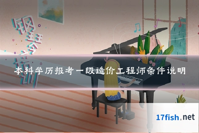 本科学历报考一级造价工程师条件说明