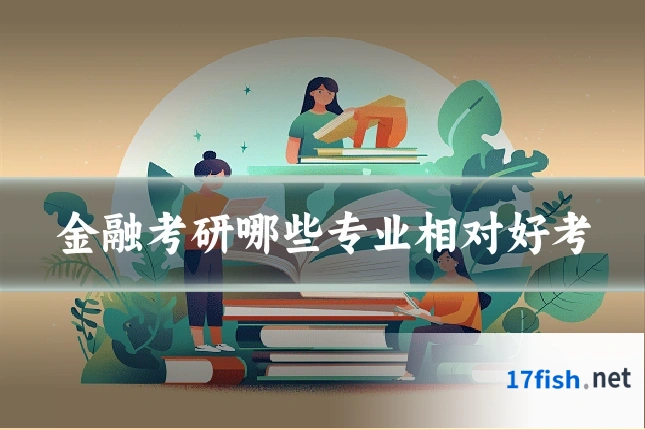 金融考研哪些专业相对好考