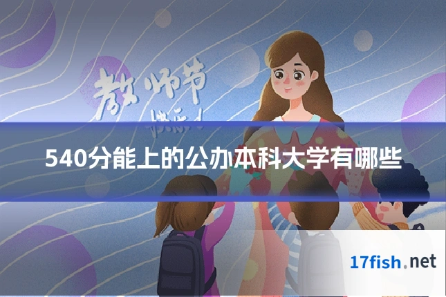540分能上的公办本科大学有哪些