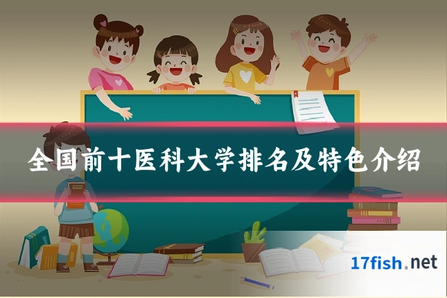全国前十医科大学排名及特色介绍