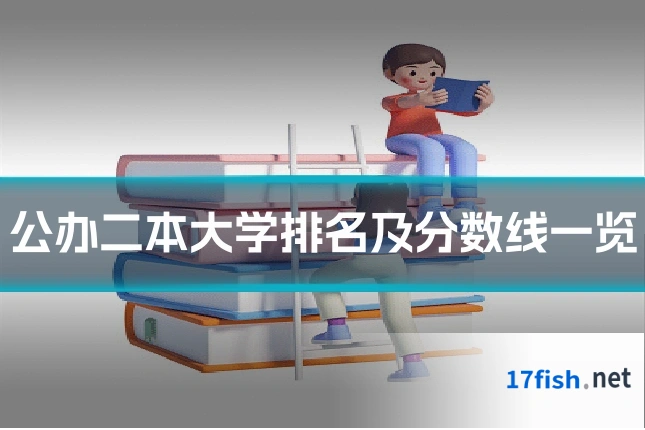 公办二本大学排名及分数线一览