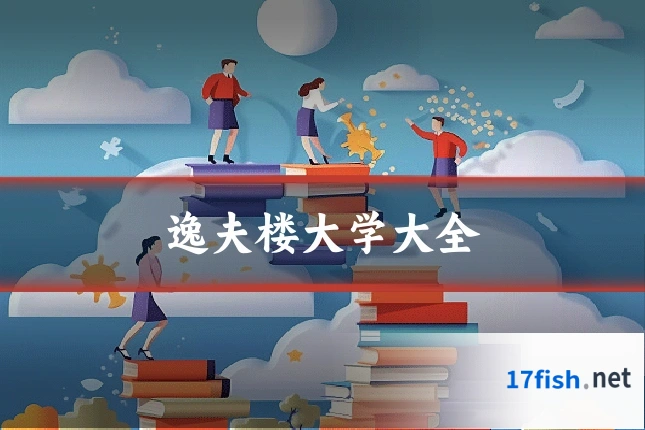 逸夫楼大学大全