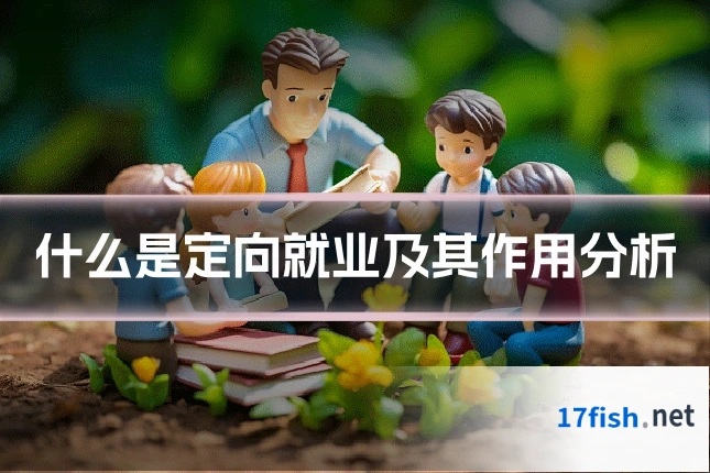 什么是定向就业及其作用分析