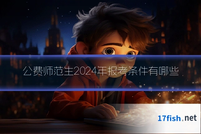 公费师范生2024年报考条件有哪些